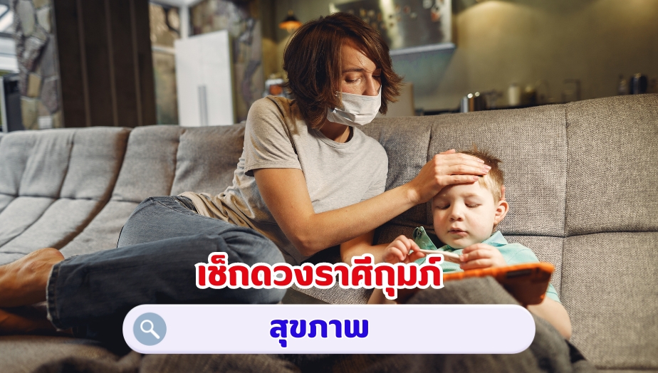 เช็กดวงราศีกุมภ์ คำทำนายดวง เรื่องสุขภาพ