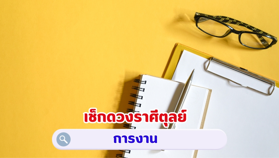 เช็กดวงราศีตุลย์ คำทำนายดวง เรื่องงาน 