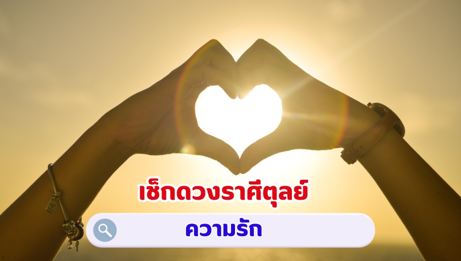 เช็กดวงราศีตุลย์ คำทำนายดวง เรื่องรัก 