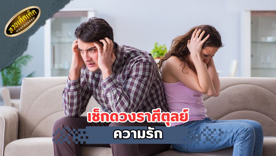 เช็กดวงราศีตุลย์ เรื่องความรัก