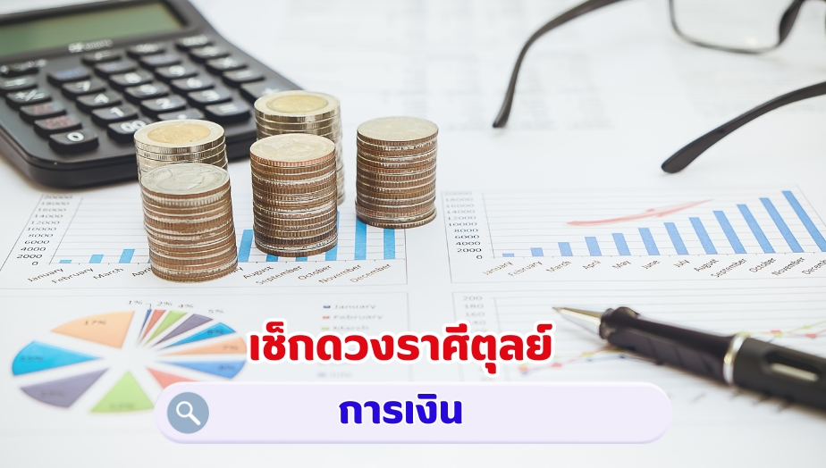 เช็กดวงราศีตุลย์ คำทำนายดวง เรื่องเงิน 