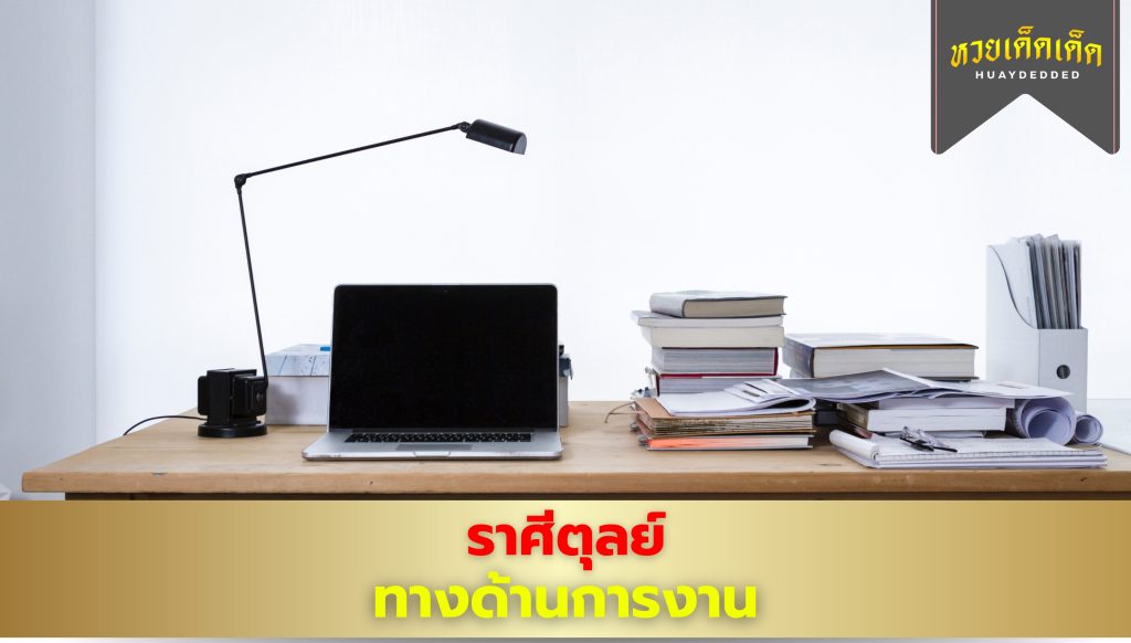 เช็กดวงราศีตุลย์ คำทำนายดวง เรื่องงาน 