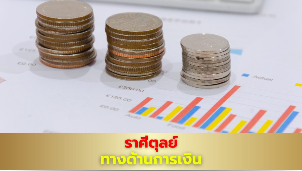 เช็กดวงราศีตุลย์ คำทำนายดวง เรื่องเงิน