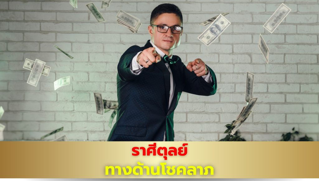 เช็กดวงราศีตุลย์ คำทำนายดวง เรื่องโชคลาภ