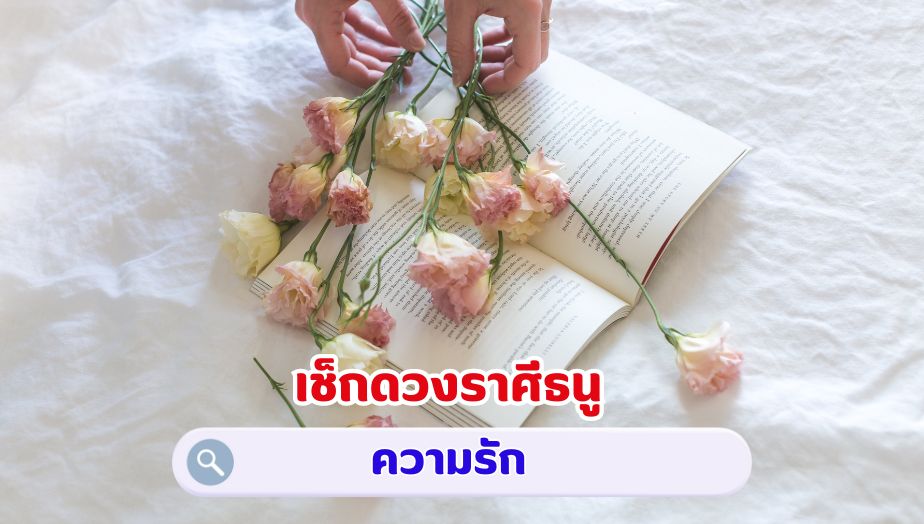 เช็กดวงราศีธนู คำทำนายดวง เรื่องรัก 