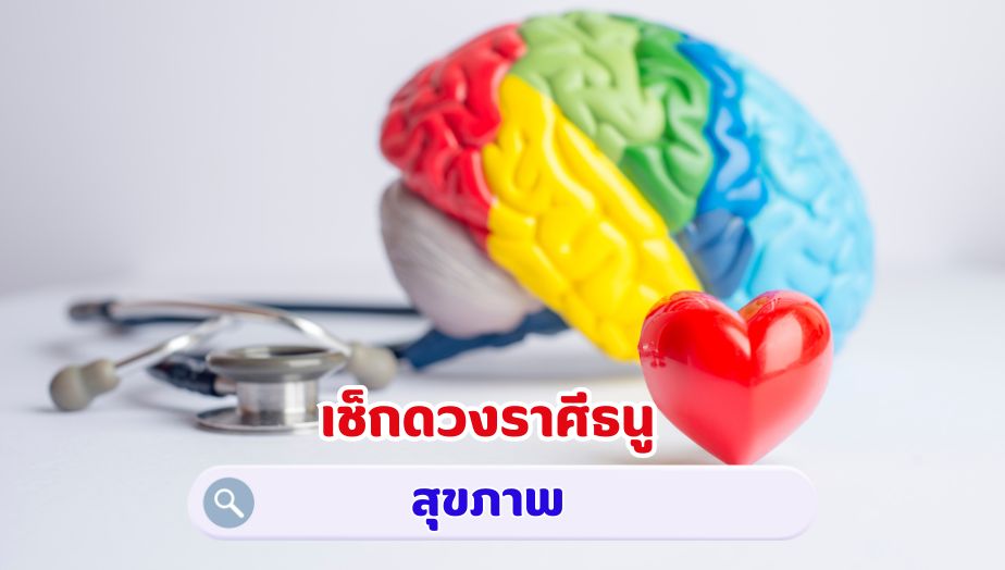 เช็กดวงราศีธนู คำทำนายดวง เรื่องสุขภาพ 