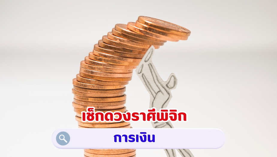 เช็กดวงราศีพิจิก คำทำนายดวง เรื่องเงิน 