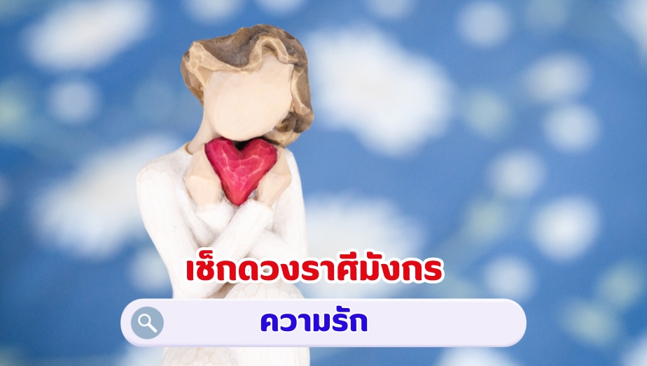 เช็กดวงราศีมังกร คำทำนายดวง เรื่องรัก 