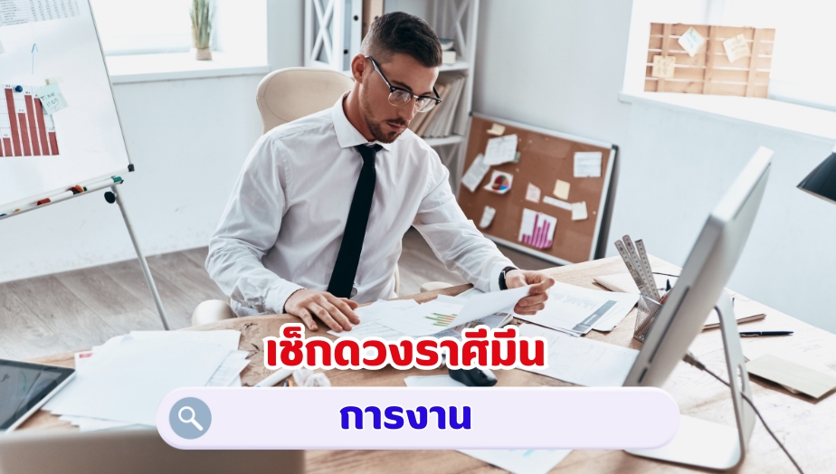 เช็กดวงราศีมีน คำทำนายดวง เรื่องงาน