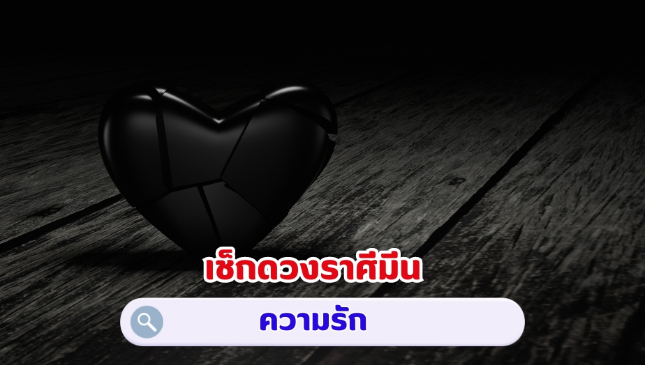 เช็กดวงราศีมีน คำทำนายดวง เรื่องความรัก