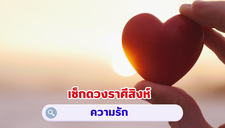 เช็กดวงราศีสิงห์ คำทำนายดวง เรื่องรัก