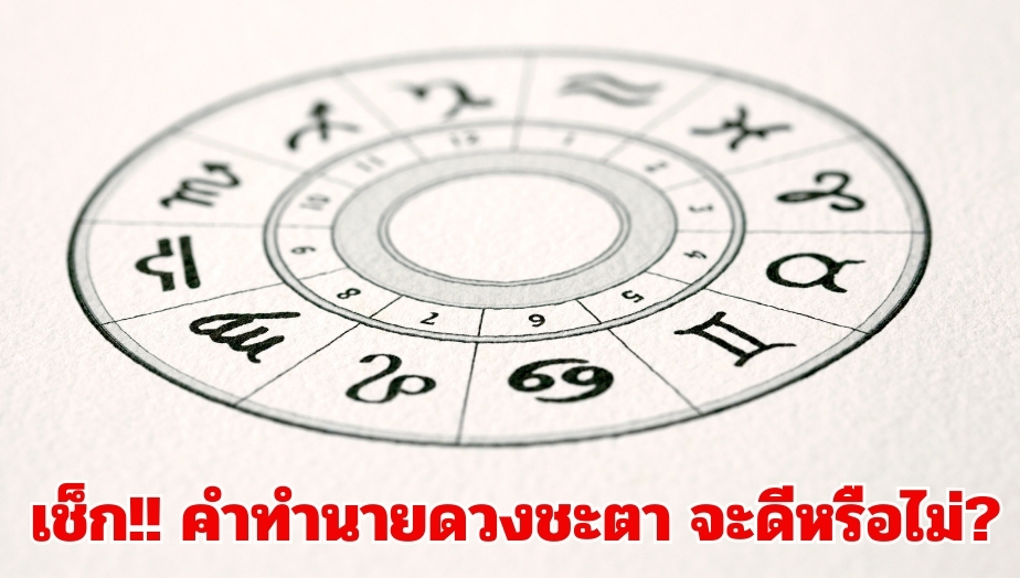 เช็กดวงเดือนสิงหาคม 1.ราศีเมษ 2.ราศีเมถุน 3.ราศีมีน