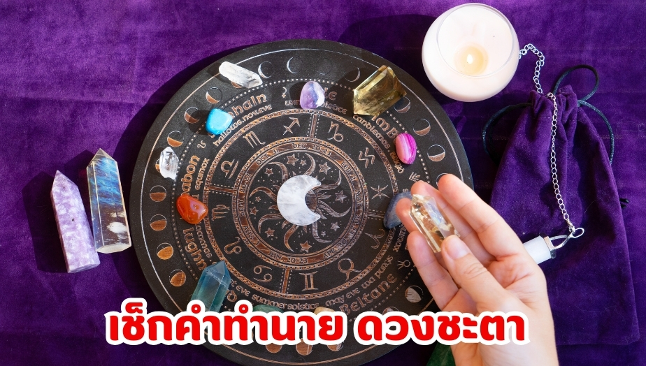 เช็กดวงราศี ประจำเดือนสิงหาคม 1.ราศีเมษ 2.ราศีสิงห์ 3.ราศีกันย์