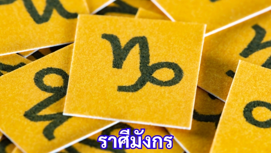 เช็กดวงเดือนสิงหาคม อันดับที่ 1 ราศีมังกร