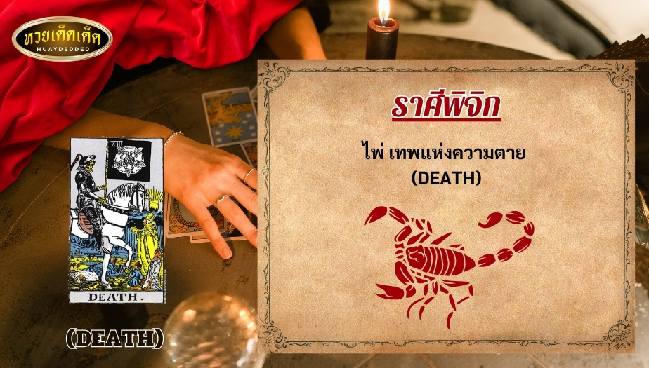 เช็กดวงไพ่ยิปซีแม่นๆ ราศีพิจิก ไพ่ของคุณคือ เทพแห่งความตาย (DEATH) ทำนายดวงได้ดังนี้