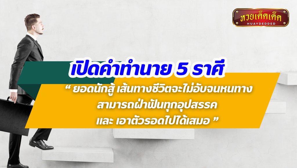 เปิดคำทำนาย 5 ราศี จะไม่อับจนหนทาง ดูดวงการงาน การเงิน ความรัก