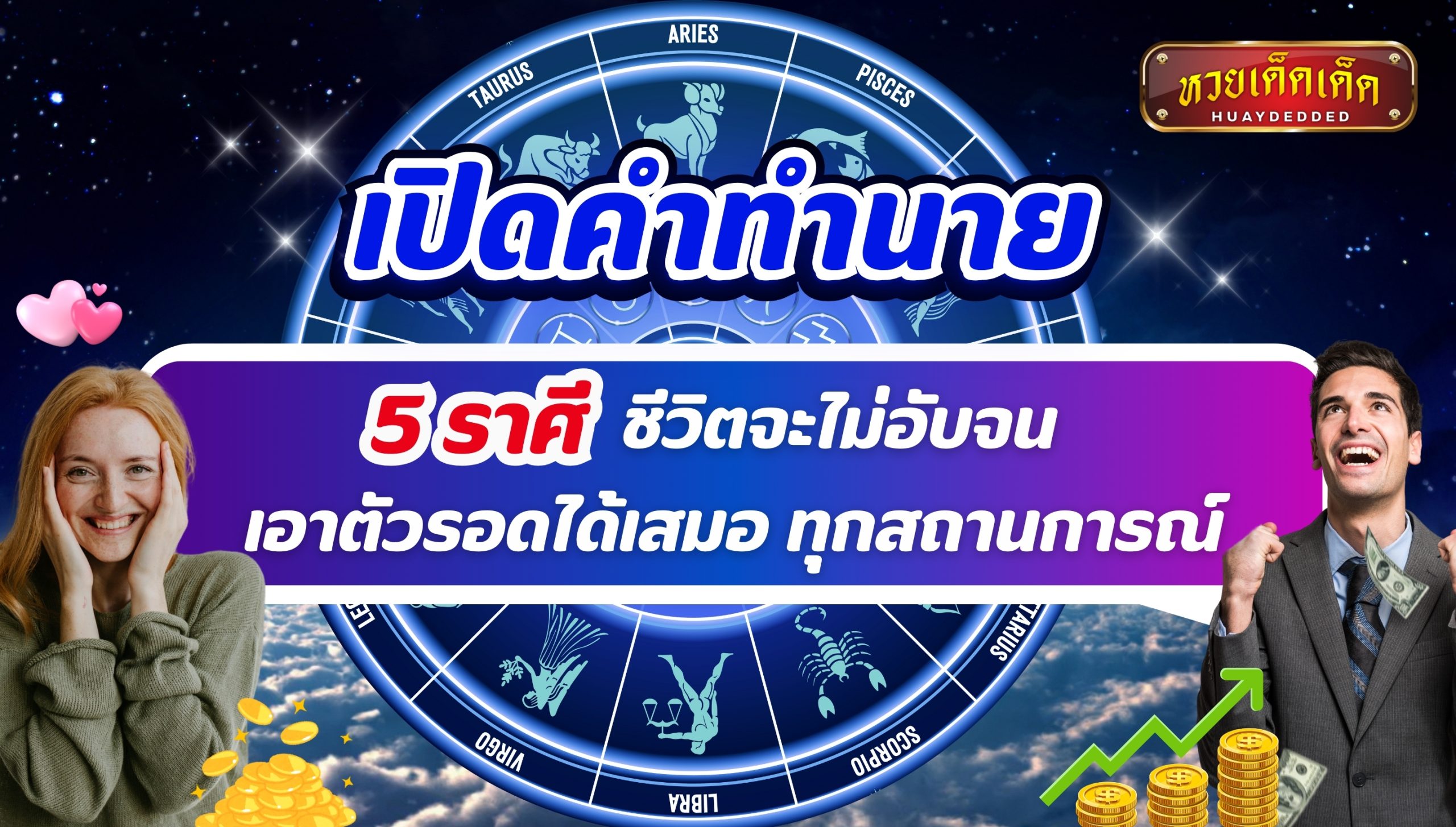 เปิดคำทำนาย 5 ราศี ชีวิตจะไม่อับจน เอาตัวรอดได้เสมอ ทุกสถานการณ์