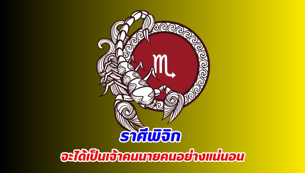 เปิดคำทำนาย ราศีพิจิก