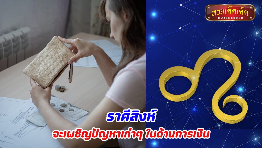 เปิดคำทำนาย ราศีสิงห์