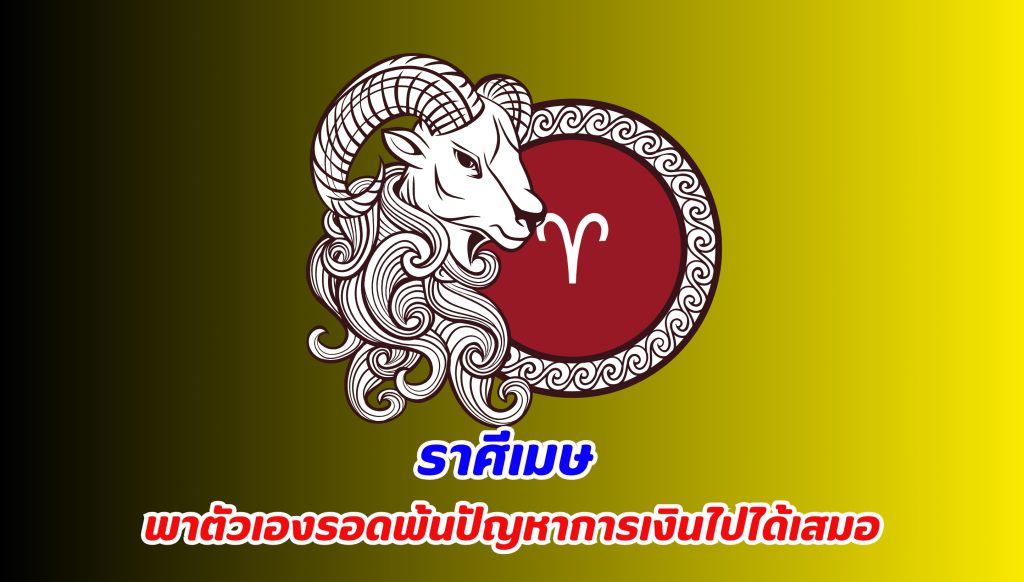 เปิดคำทำนาย ราศีเมษ