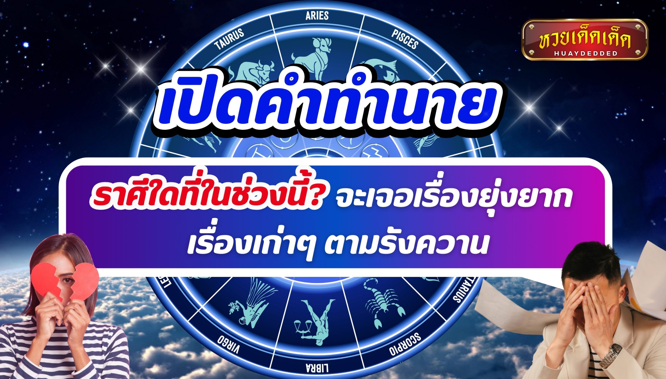 เปิดคำทำนาย ราศีใดที่ในช่วงนี้ จะเจอเรื่องยุ่งยาก เรื่องเก่าๆ ตามรังควาน