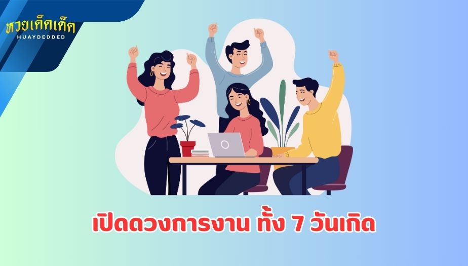 เปิดดวงการงาน ทั้ง 7 วันเกิด ประจำเดือน สิงหาคม 2567 จะดีหรือไม่ ?