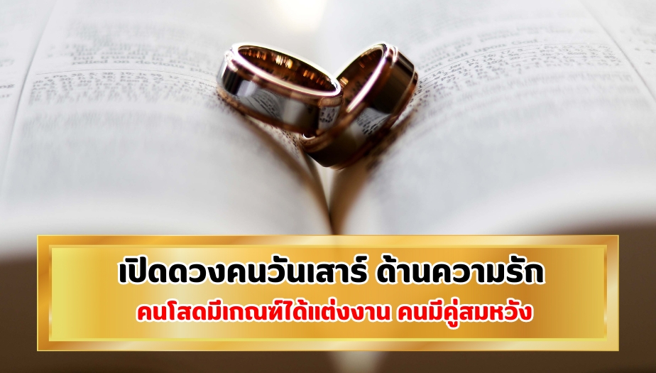 เปิดดวงคนวันเสาร์ ตรวจดวง เรื่องความรัก