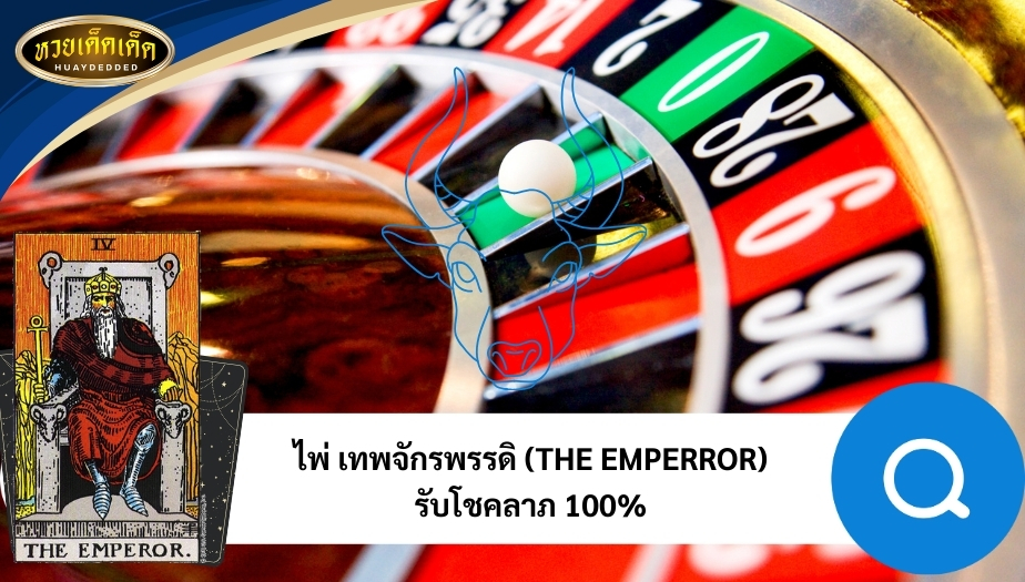 เปิดดวงครึ่งปีหลัง ราศีพฤษภ ด้านโชคลาภ ไพ่ของคุณคือ เทพจักรพรรดิ (THE EMPERROR) รับโชคลาภ 100%