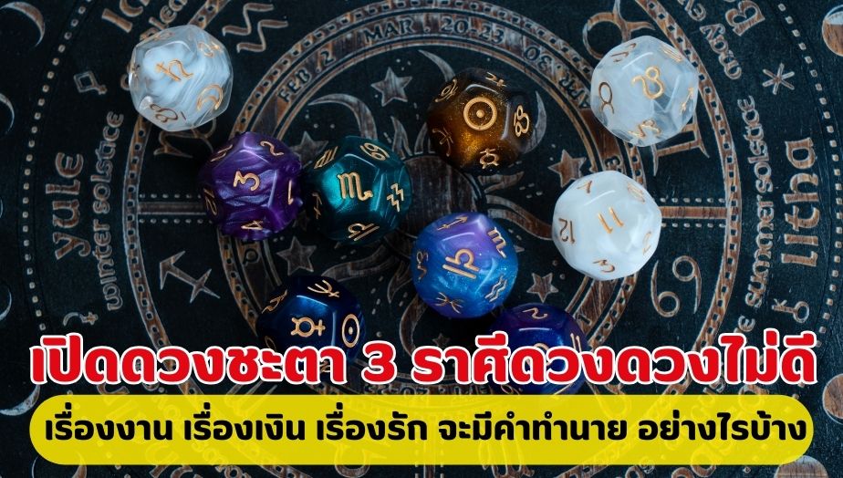 เปิดดวงชะตา ราศีตกอับ 1.ราศีมังกร 2.ราศีมีน 3.ราศีเมถุน