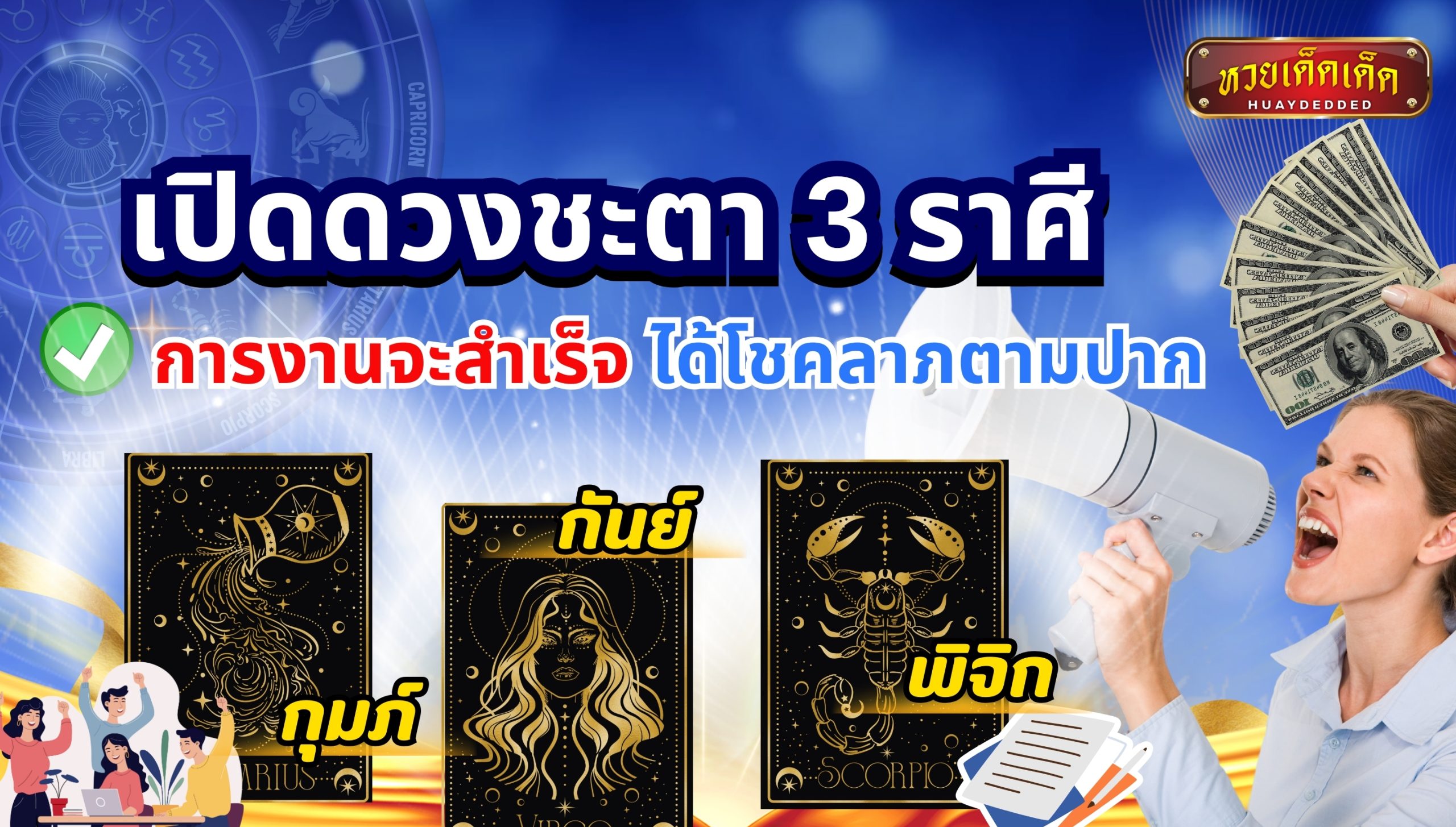 เปิดดวงชะตา 3 ราศี การงานจะสำเร็จ ได้โชคลาภตามปาก