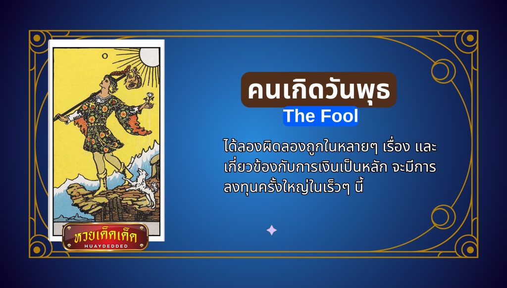 เปิดไพ่ยิปซี 7 วันเกิด ดวงการงาน คนเกิดวันพุธ