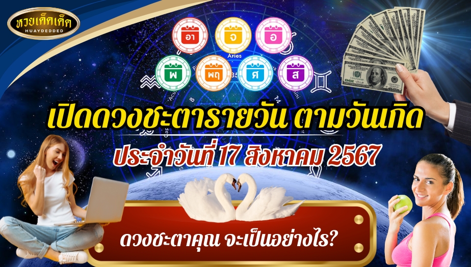 เปิดดวงชะตารายวัน ตามวันเกิด 17 สิงหาคม 2567