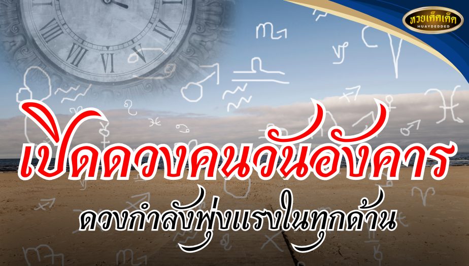 เปิดดวงคนวันอังคาร