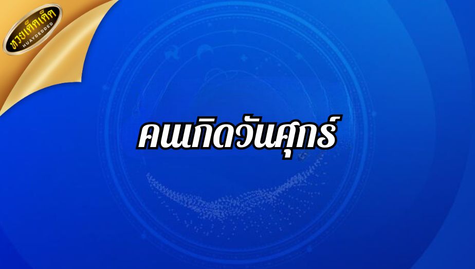 เปิดดวงวันเกิด เงินเข้ากระเป๋ารัวๆ อันดับ 2.คนเกิดวันศุกร์