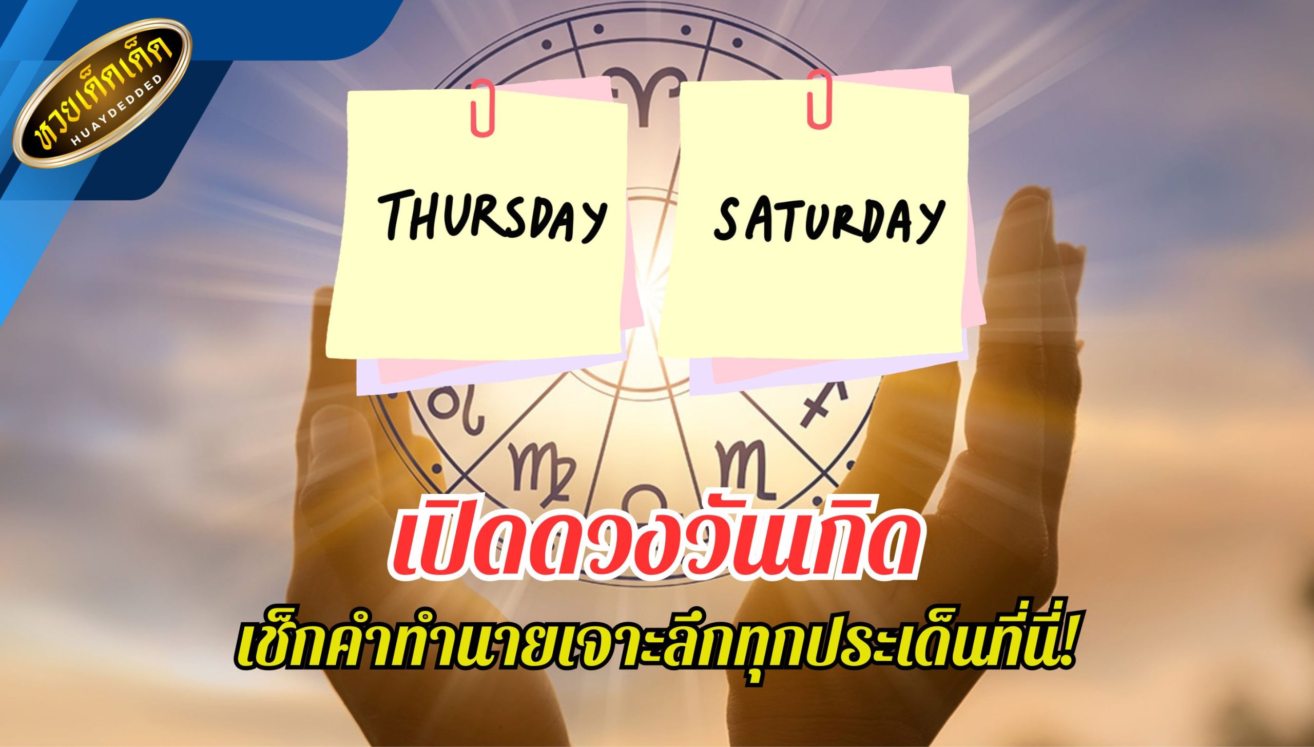 เปิดดวงวันเกิด งานล้มเหลว เงินติดขัด ความรักมีปัญหา