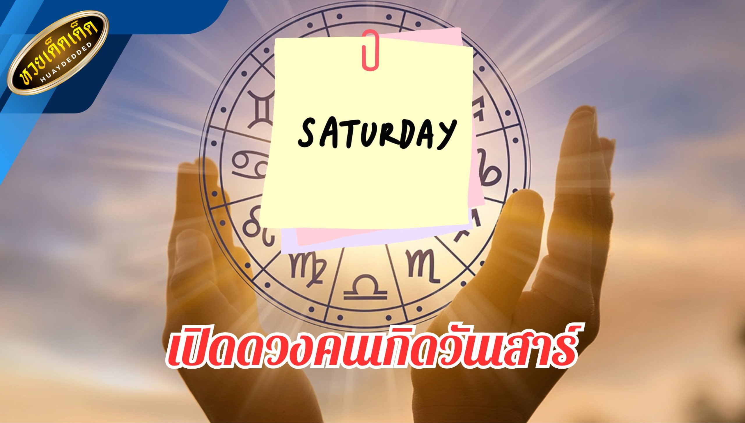 เปิดดวงวันเกิด อันดับ 1.คนเกิดวันเสาร์