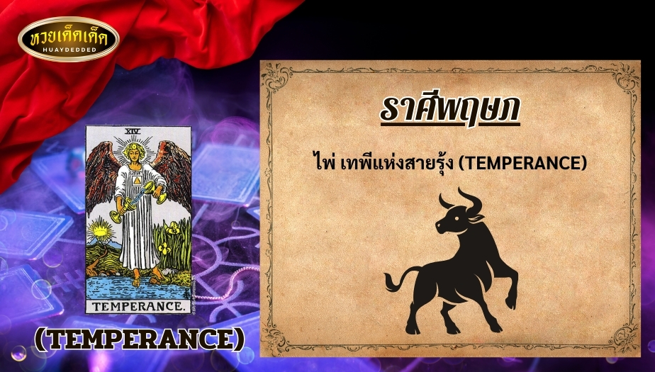 เปิดดวงไพ่ยิปซีฟรี ราศีพฤษภ คำทำนายดวงชะตา ดังนี้