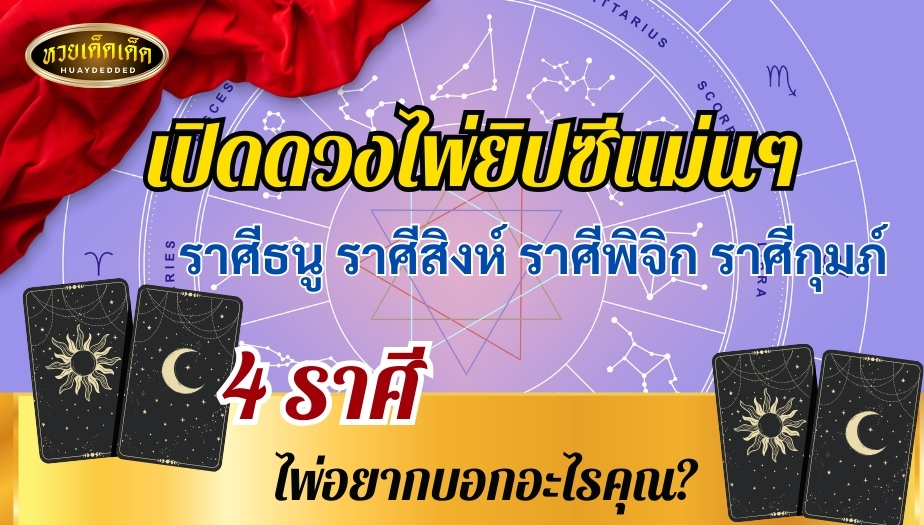 เปิดดวงไพ่ยิปซีแม่นๆ 4 ราศี คุณภาพชีวิตในช่วงนี้ ของคุณเป็นอย่างไร?