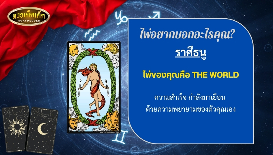 เปิดดวงไพ่ยิปซีแม่นๆ 1.ราศีธนู (ตั้งแต่วันที่ 16 ธันวาคม - 14 มกราคม)