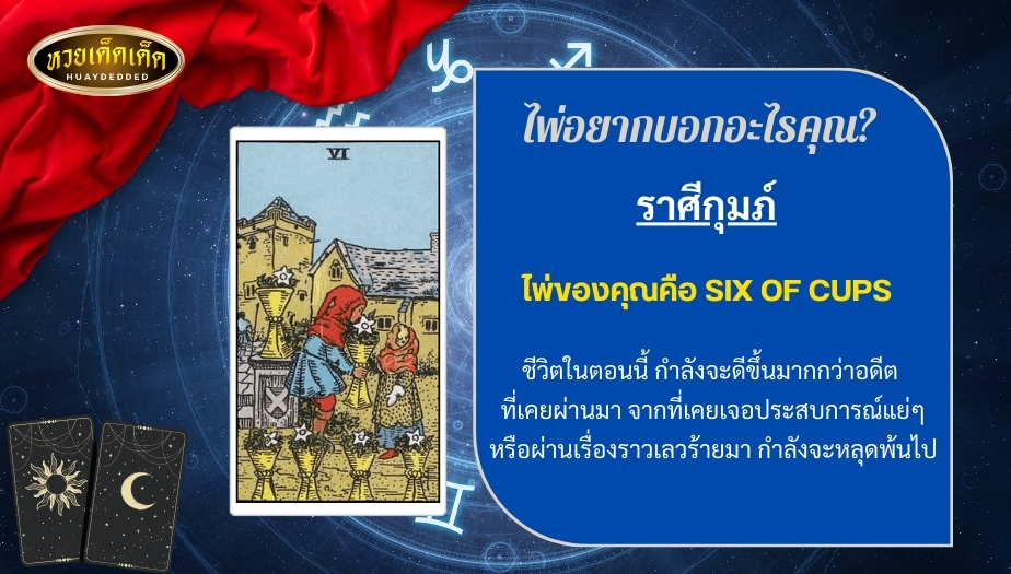 เปิดดวงไพ่ยิปซีแม่นๆ 4.ราศีกุมภ์ (ตั้งแต่วันที่ 13 กุมภาพันธ์ - 14 มีนาคม)