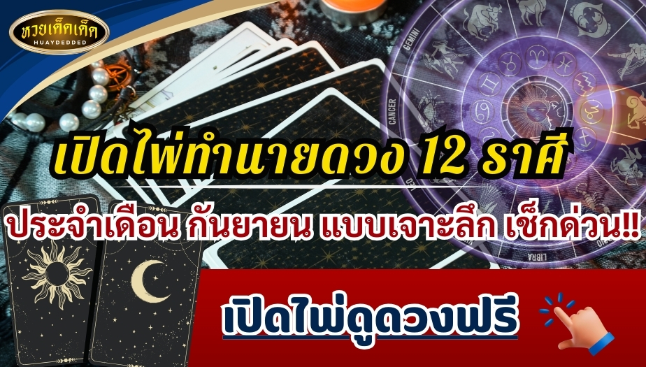 เปิดไพ่ทำนายดวง 12 ราศี ประจำเดือนกันยายน แบบเจาะลึก เช็กด่วน!!