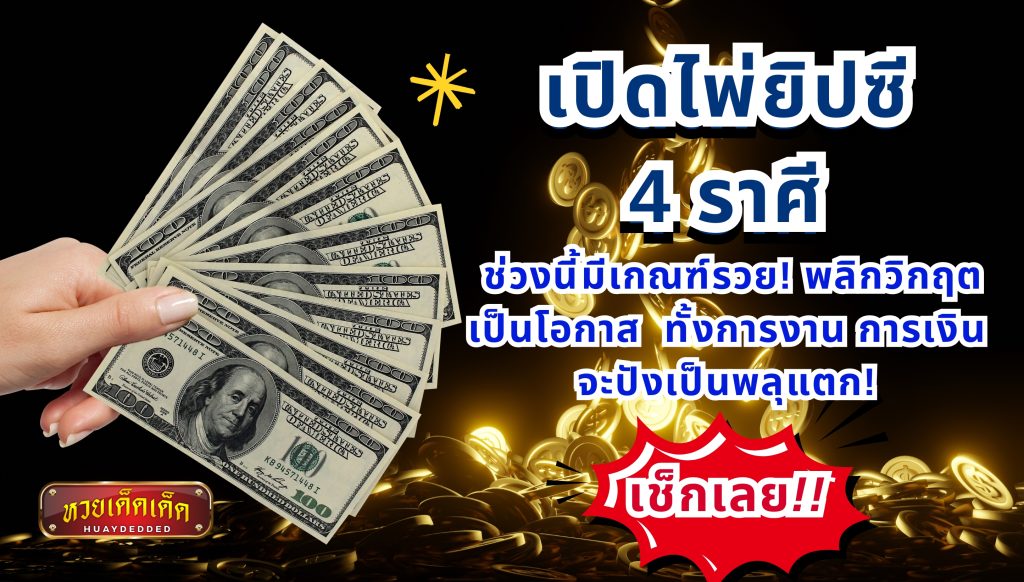 เปิดไพ่ยิปซี 4 ราศี มีเกณฑ์รวย!  พลิกวิกฤตเป็นโอกาสทั้ง การงาน การเงิน