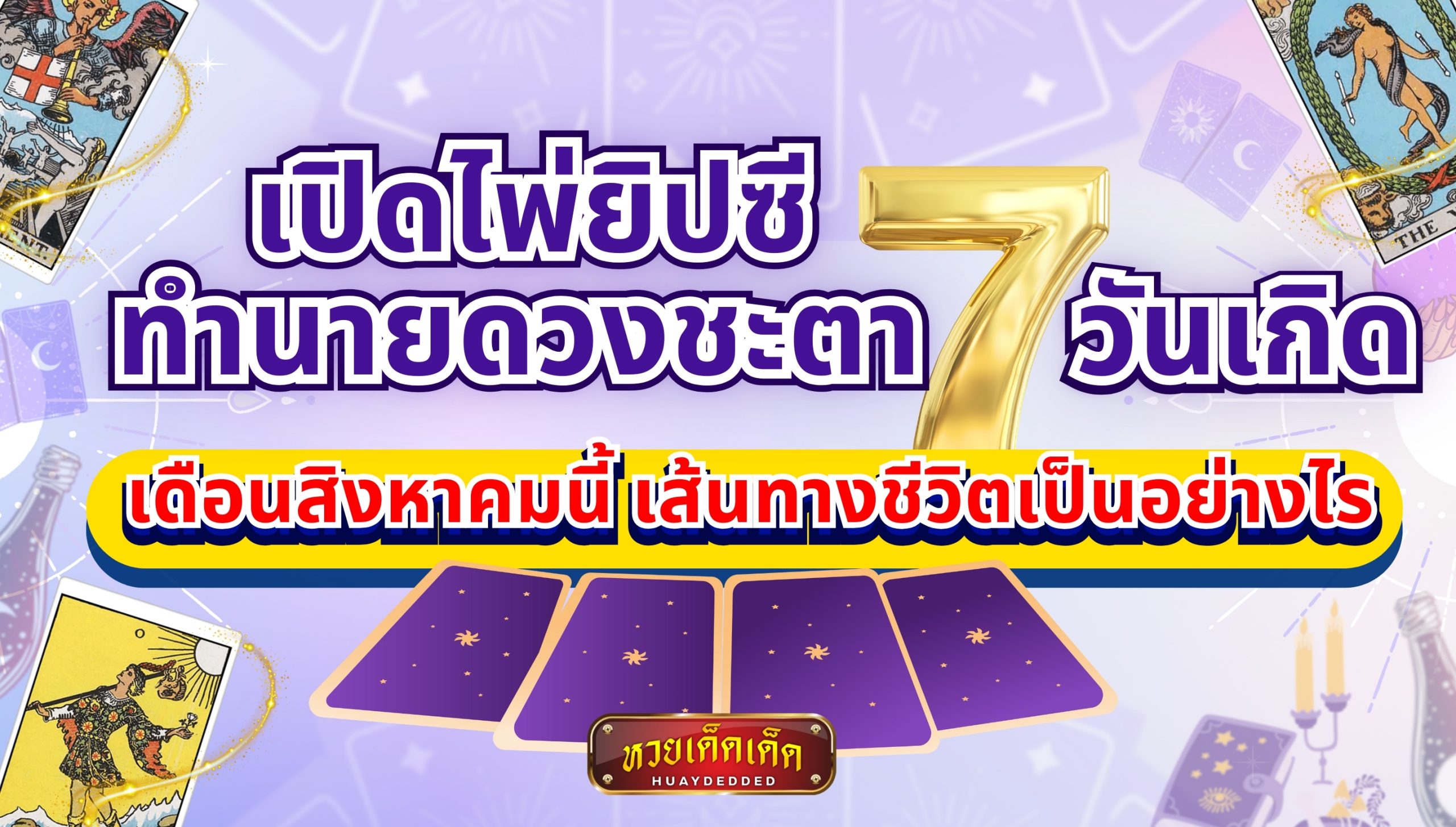 เปิดไพ่ยิปซี ดูดวงชะตา 7 วันเกิด ในเดือนสิงหาคมนี้ จะพบเจอกับอะไร