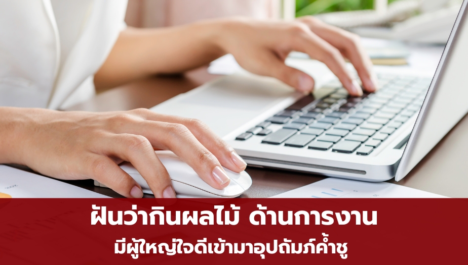 ฝันว่ากินผลไม้ ทำนายฝัน ด้านการงาน