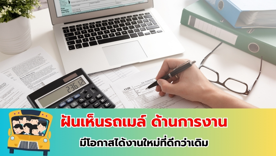 ฝันเห็นรถเมล์ ทำนายฝัน เรื่องงาน