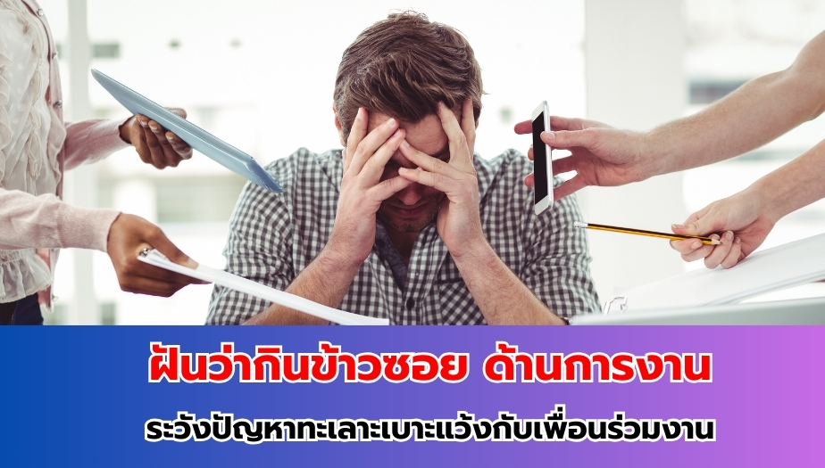 ฝันว่ากินข้าวซอย ทำนายฝัน เรื่องงาน