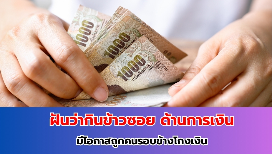 ฝันว่ากินข้าวซอย ทำนายฝัน เรื่องเงิน