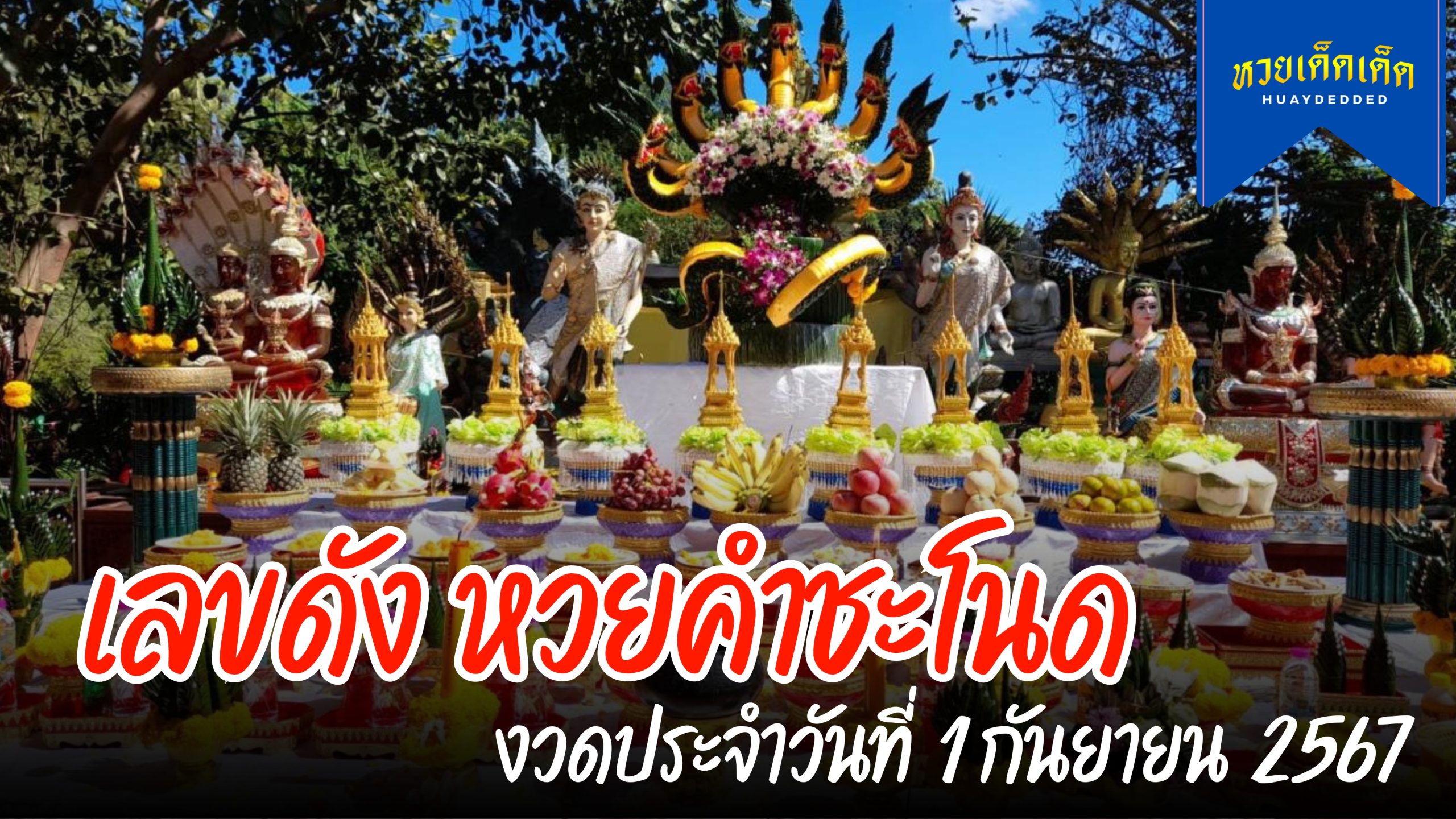 เลขดัง หวยคำชะโนด งวดประจำวันที่ 1 กันยายน 2567