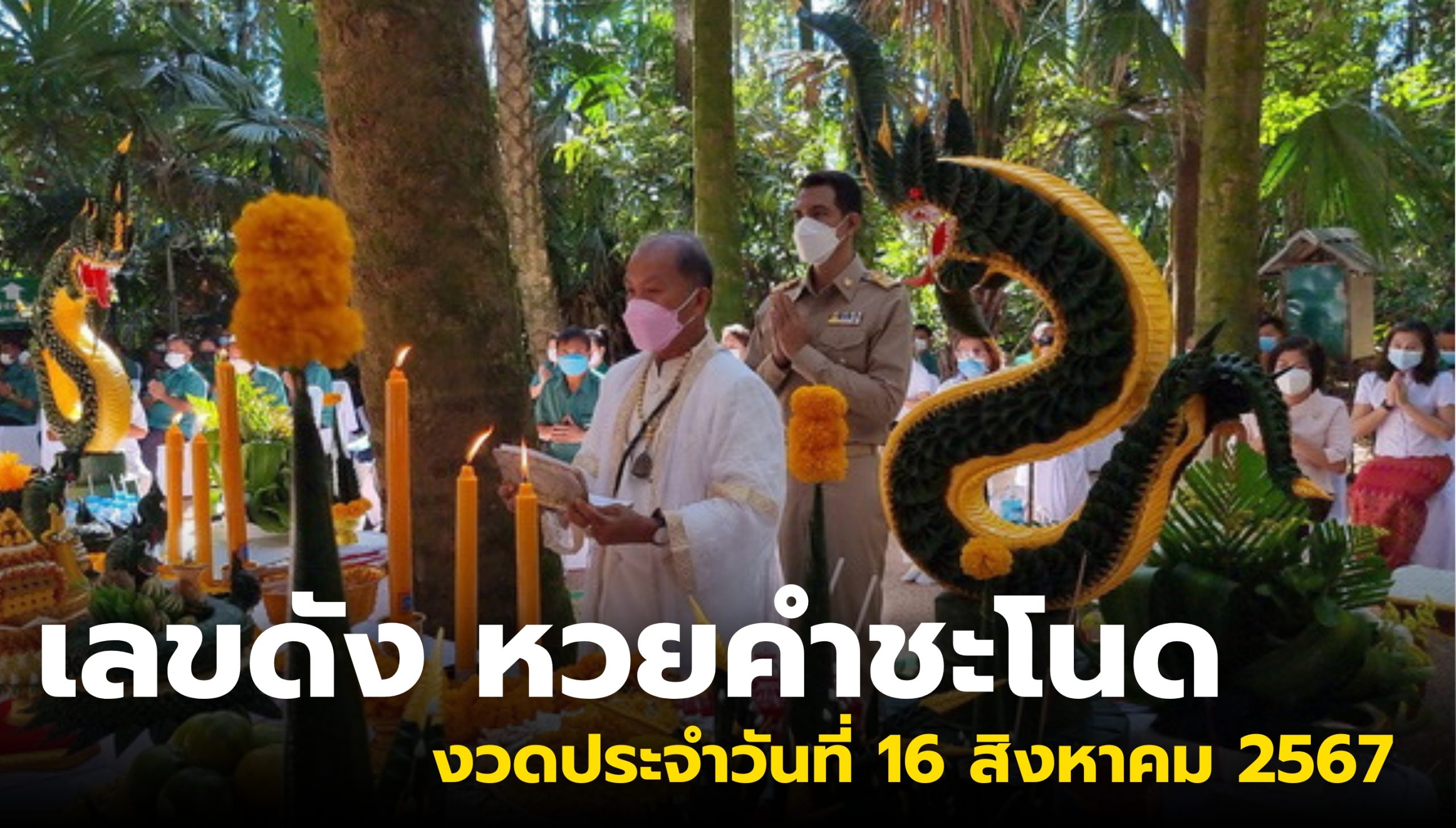 เลขดัง หวยคำชะโนด งวดประจำวันที่ 16 สิงหาคม 2567