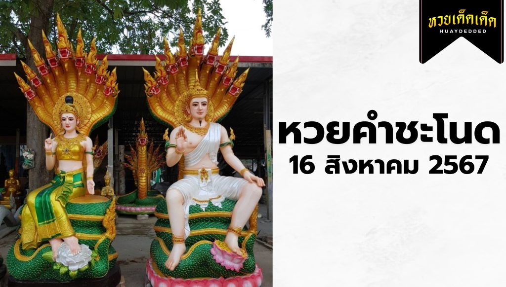 เลขดัง หวยคำชะโนด งวดประจำวันที่ 16 สิงหาคม 2567